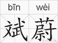 斌蔚的拼音
