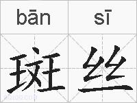斑丝的拼音