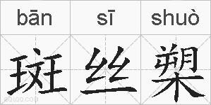 斑丝槊的拼音
