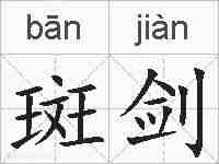 斑剑的拼音