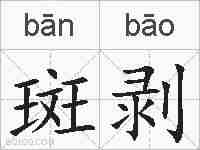 斑剥的拼音