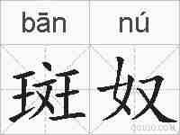 斑奴的拼音