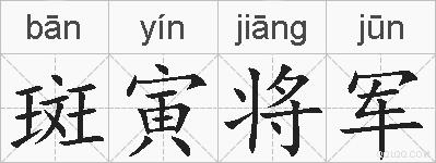 斑寅将军的拼音