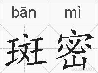 斑密的拼音