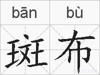 斑布的拼音
