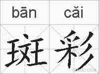 斑彩的拼音
