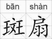 斑扇的拼音