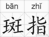 斑指的拼音