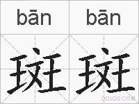 斑斑的拼音