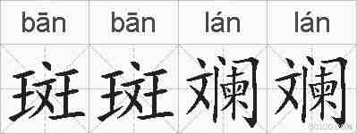 斑斑斓斓的拼音