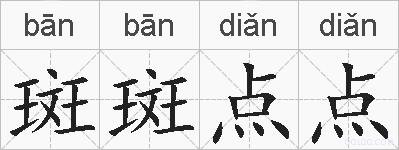 斑斑点点的拼音
