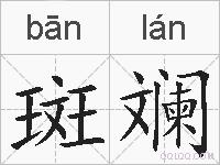 斑斓的拼音