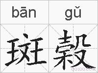 斑榖的拼音