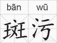 斑污的拼音