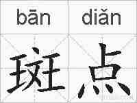 斑点的拼音