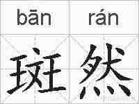 斑然的拼音
