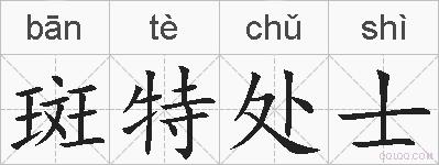 斑特处士的拼音