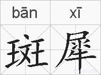 斑犀的拼音