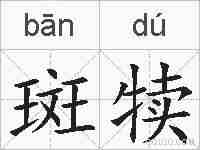 斑犊的拼音