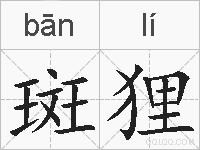 斑狸的拼音