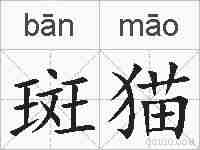 斑猫的拼音