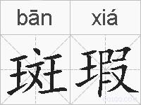 斑瑕的拼音
