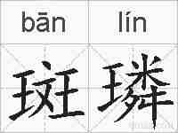斑璘的拼音