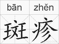 斑疹的拼音