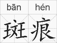 斑痕的拼音