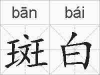 斑白的拼音