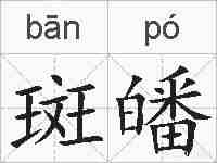 斑皤的拼音