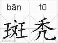斑秃的拼音