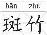 斑竹的拼音