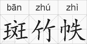 斑竹帙的拼音