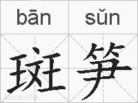 斑笋的拼音