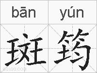 斑筠的拼音