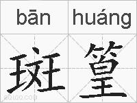 斑篁的拼音