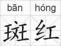 斑红的拼音