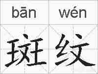 斑纹的拼音
