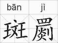 斑罽的拼音
