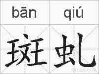 斑虬的拼音