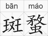 斑蝥的拼音