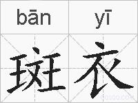 斑衣的拼音