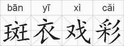斑衣戏彩的拼音