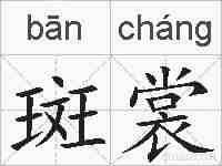 斑裳的拼音