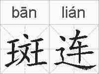 斑连的拼音