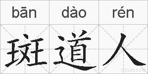 斑道人的拼音