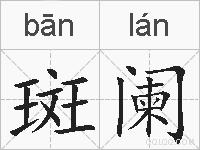斑阑的拼音