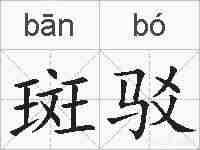 斑驳的拼音