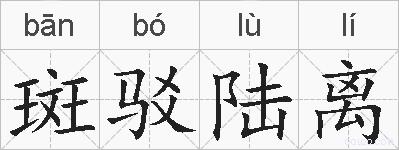 斑驳陆离的拼音